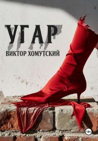 Виктор Хомутский. Угар