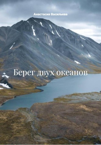. Берег двух океанов