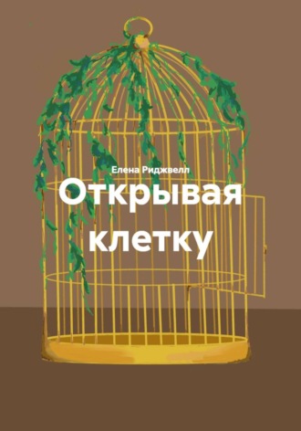 Елена Риджвелл. Открывая клетку