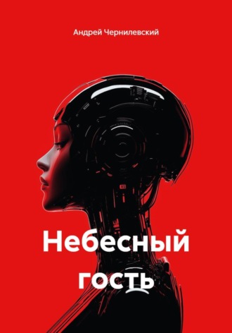 . Небесный гость