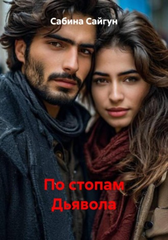 Сабина Сайгун. По стопам Дьявола