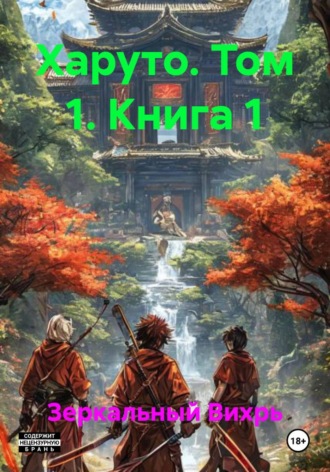 Зеркальный Вихрь. Харуто. Том 1. Книга 1