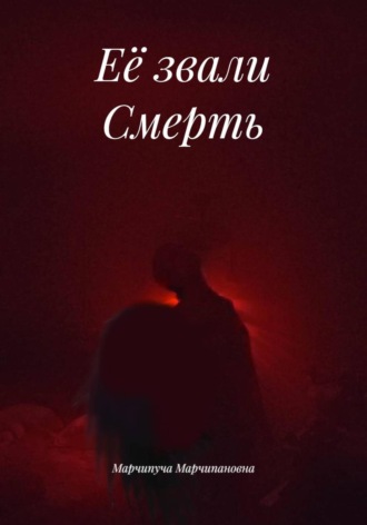 Марчипуча Марчипановна. Её звали Смерть