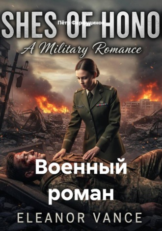 Пётр Фарфудинов. Военный роман
