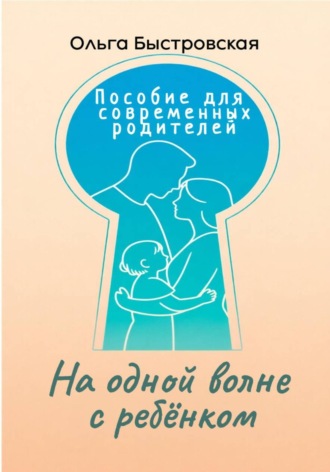 Ольга Быстровская. На одной волне с ребёнком: пособие для современных родителей