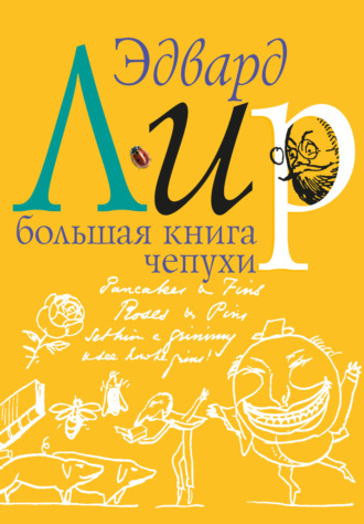 Эдвард Лир. Большая книга чепухи