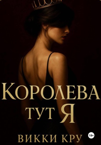 Викки Кру. Королева тут Я