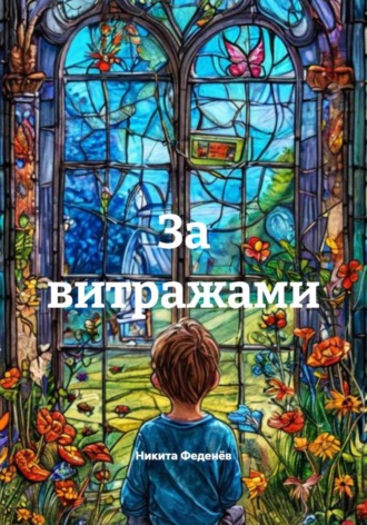 Никита Евгеньевич Феденёв. За витражами