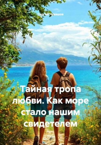 . Тайная тропа любви. Как море стало нашим свидетелем