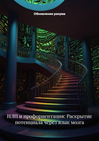 . НЛП и профориентация: Раскрытие потенциала через язык мозга