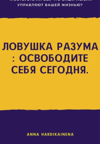 . Ловушка разума: освободите себя сегодня