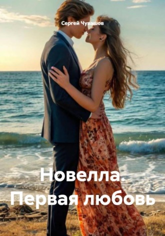 Сергей Чувашов. Новелла. Первая любовь