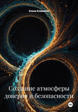 Елена Клименко. Создание атмосферы доверия и безопасности