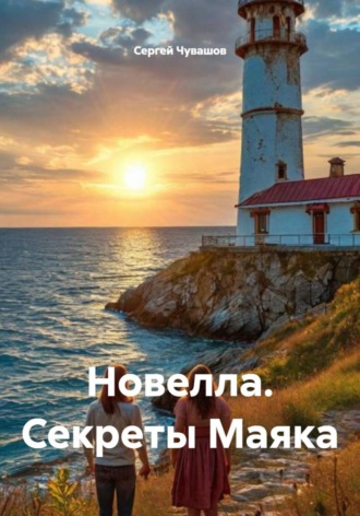 Сергей Чувашов. Новелла. Секреты Маяка