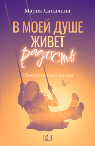 Мария Липилина. В моей душе живет радость