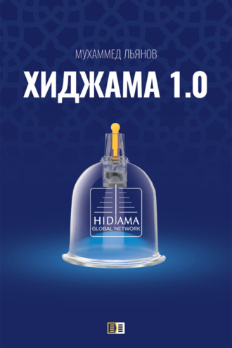Мухаммед Льянов. Хиджама 1.0