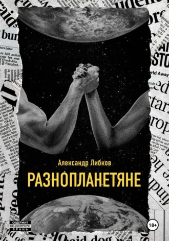 . Разнопланетяне