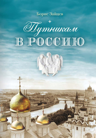 Борис Зайцев. Путникам в Россию