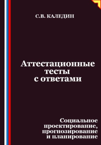 Сергей Каледин. Аттестационные тесты с ответами. Социальное проектирование, прогнозирование и планирование