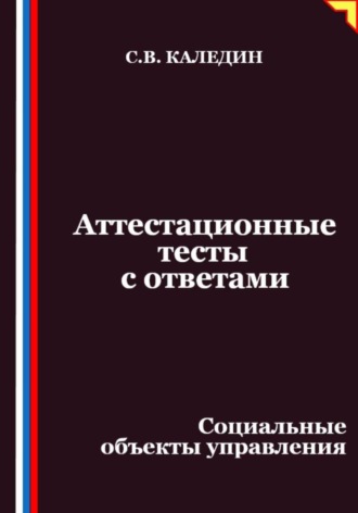 Сергей Каледин. Аттестационные тесты с ответами. Социальные объекты управления