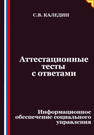 Сергей Каледин. Аттестационные тесты с ответами. Информационное обеспечение социального управления