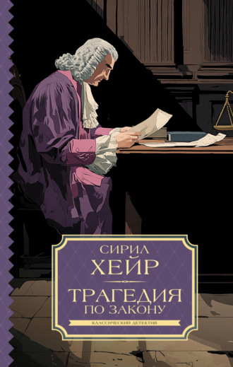 Сирил Хейр. Трагедия по закону