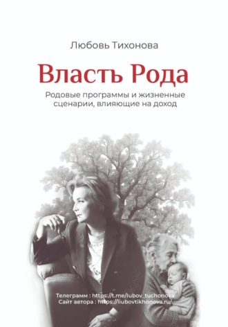 Любовь Тихонова. Власть Рода