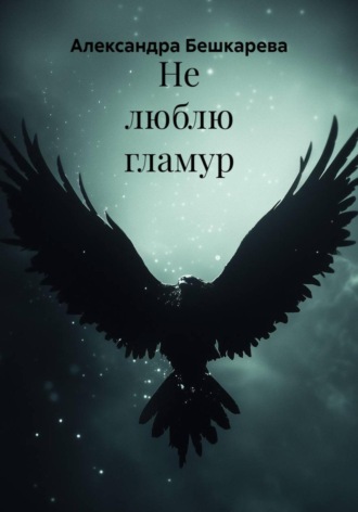 Александра Бешкарева. Не люблю гламур