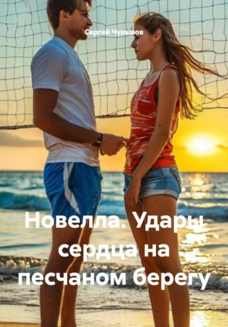 . Новелла. Удары сердца на песчаном берегу