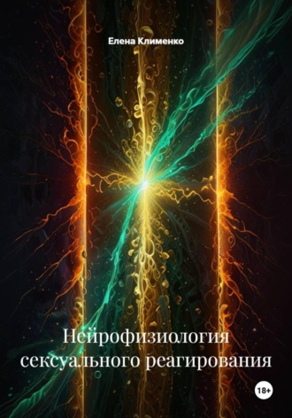 Елена Клименко. Нейрофизиология сексуального реагирования