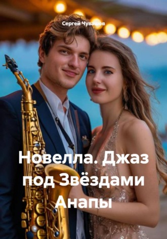Сергей Чувашов. Новелла. Джаз под Звёздами Анапы