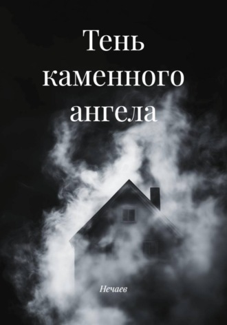Нечаев. Тень каменного ангела