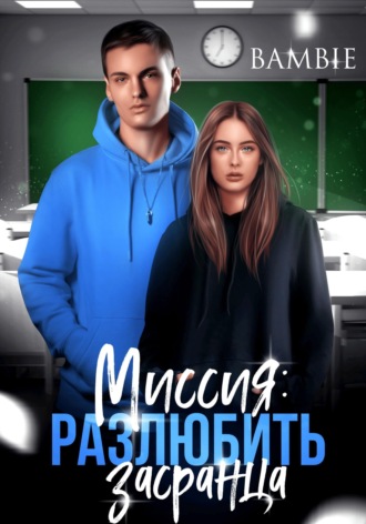 Bambie. Миссия: разлюбить засранца
