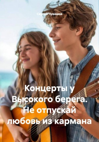 . Концерты у Высокого берега. Не отпускай любовь из кармана