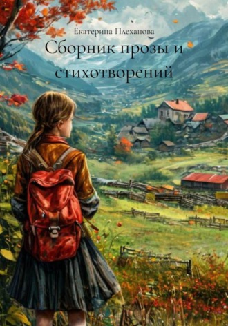 Екатерина Дмитриевна Плеханова. Сборник прозы и стихотворений