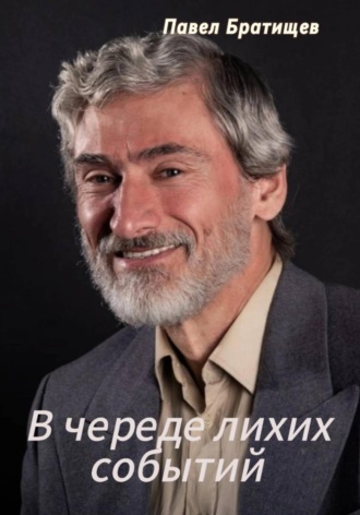 Павел Братищев. В череде лихих событий