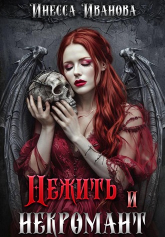 Инесса Иванова. Нежить и некромант