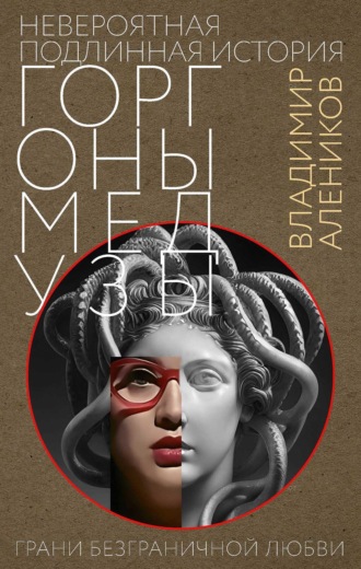 Владимир Алеников. Невероятная подлинная история Горгоны медузы