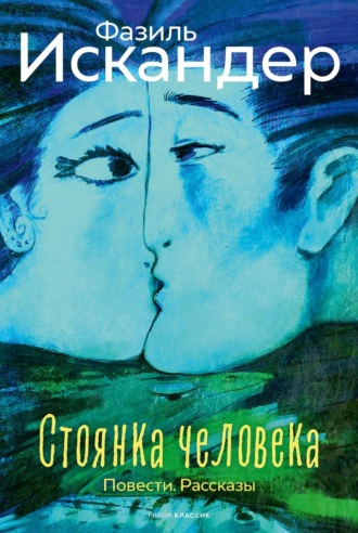Фазиль Искандер. Стоянка человека. Повести. Рассказы