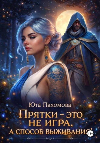 . Прятки - это не игра, а способ выживания!