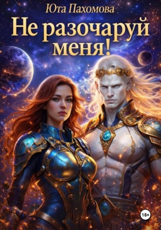 Юта Пахомова. Не разочаруй меня!