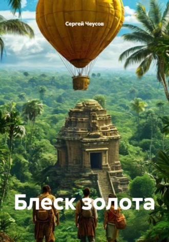 Сергей Чеусов. Блеск золота