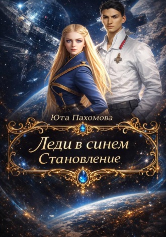 Юта Пахомова. Леди в синем. Становление