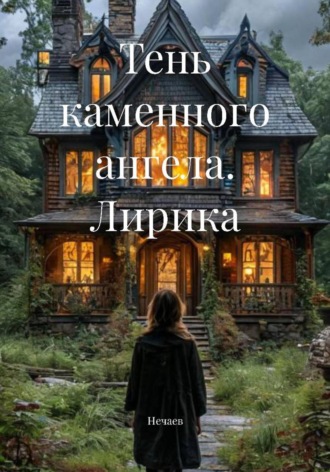 Нечаев. Тень каменного ангела. Лирика