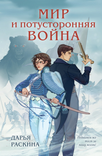 Дарья Раскина. Мир и потусторонняя война