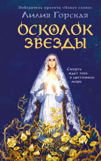 Лилия Горская. Осколок звезды