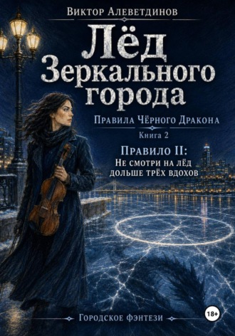 Виктор Алеветдинов. Лёд зеркального города. Книга 2