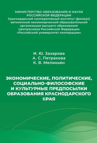 . Экономические, политические, социально-философские и культурные предпосылки образования Краснодарского края