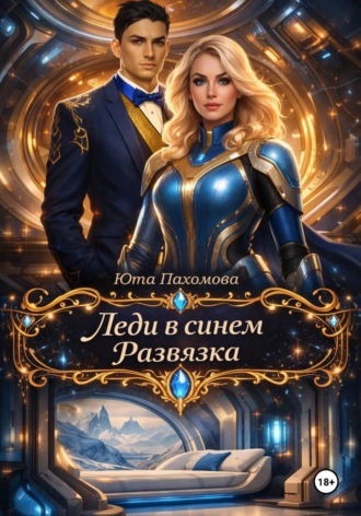 Юта Пахомова. Леди в синем. Развязка