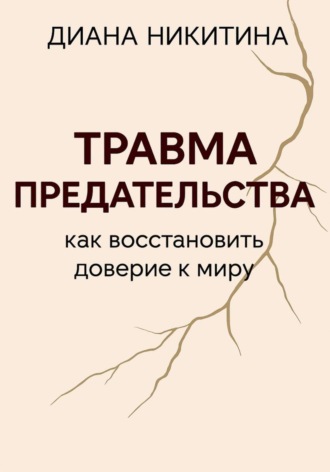 Диана Никитина. Травма предательства: как восстановить доверие к миру